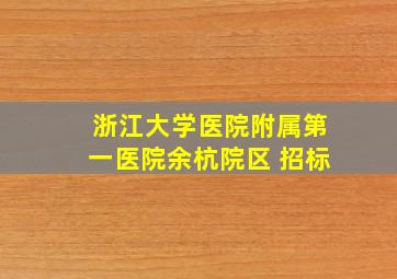 浙江大学医院附属第一医院余杭院区 招标